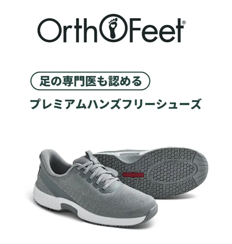 オーソフィートのロゴと商品写真