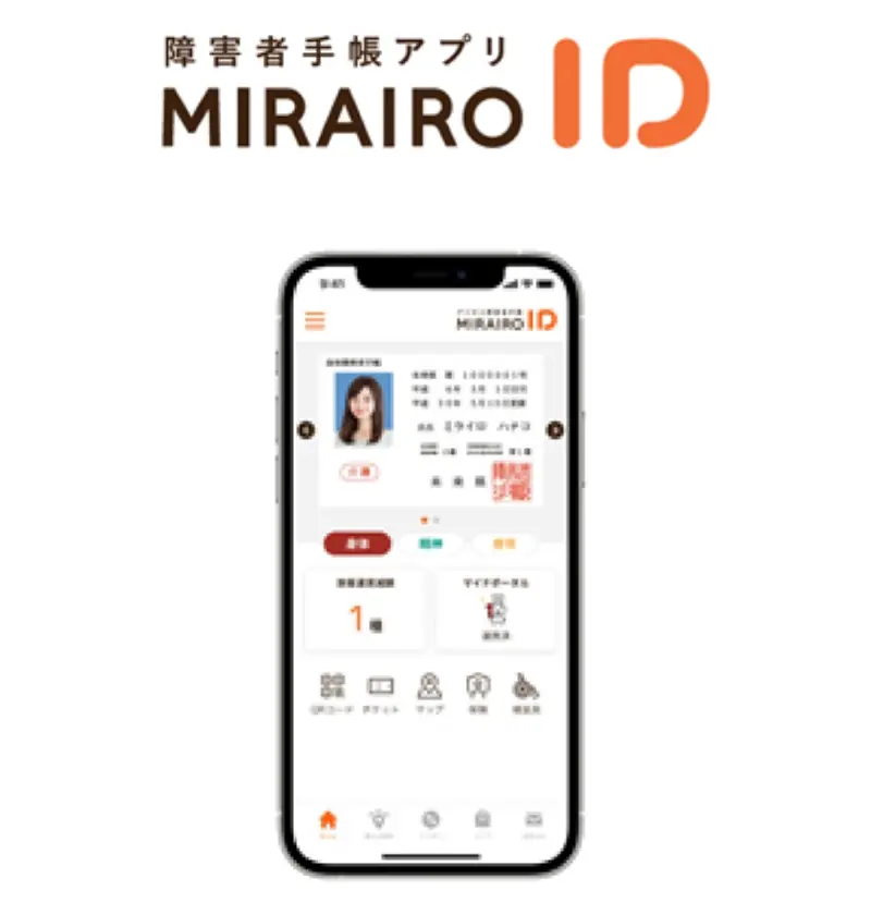 障害者手帳アプリのミライロID画面イメージ